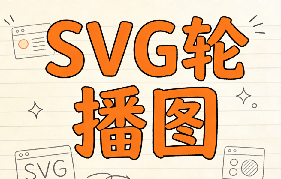 SVG动画排版实操指南：5种让读者忍不住点击的交互黑科技