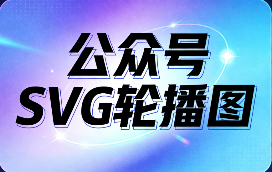 公众号SVG动效制作指南：3步完成推文排版 | 2026最新工具推荐