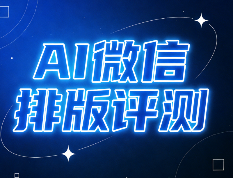 《AI公众号排版》：颠覆新媒体运营方式的新引擎