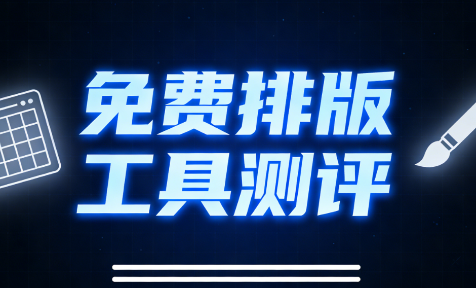 2026公众号模板编辑器Top10测评 | 排版效率提升300%实操指南