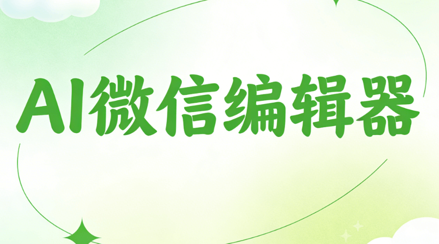 亲测这款AI公众号排版工具，简直是新媒体高效运营的神器！