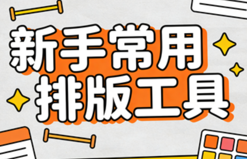 好看的公众号素材怎么找？2026权威测评新鲜出炉，新手也能轻松搞定！