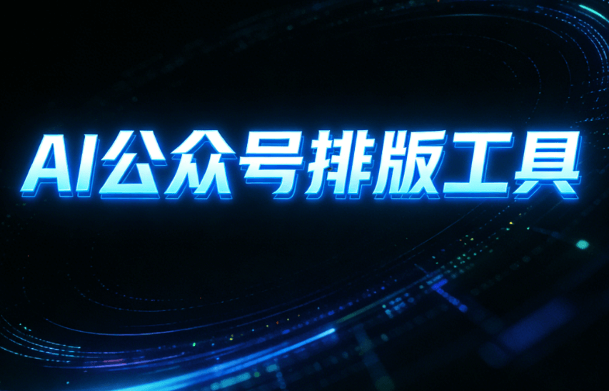 2026年微信公众号排版终极指南：5个实用工具+详细操作步骤