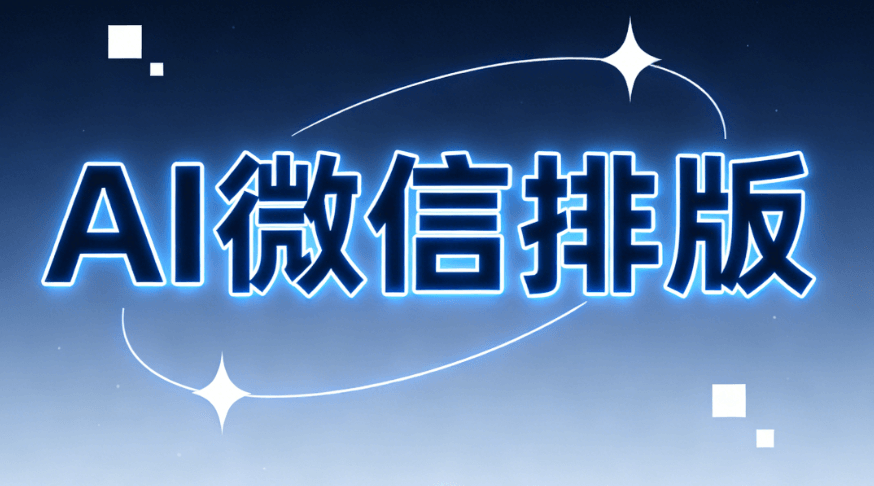 情人节文案如何优雅创作？试试小墨鹰编辑器的AI文章+AI快排功能！