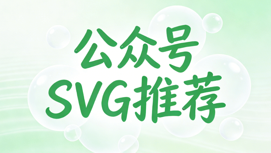 雷锋日专题排版指南：3000+公众号SVG动画素材任你选