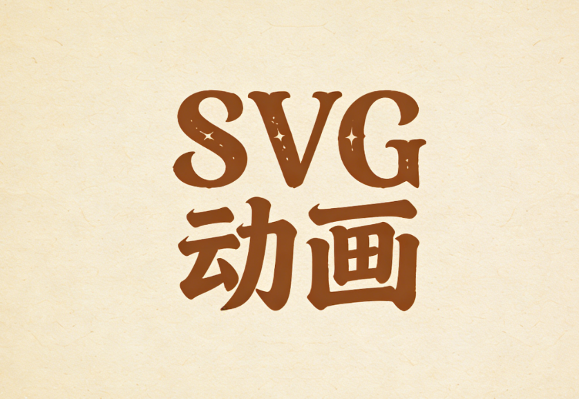 如何制作APPLE同款SVG动效？3步搞定公众号SVG图片制作