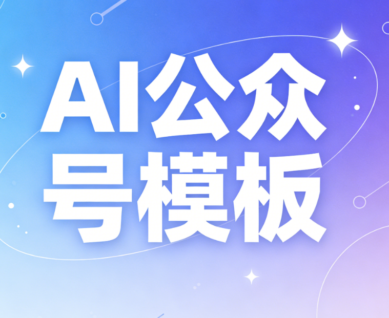 2026年微信文章排版工具测评：5步高效套用公众号AI模板指南