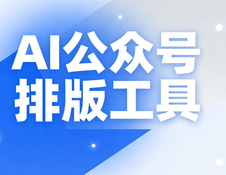 微信公众号模板高效套用技巧：深度推荐这款AI排版工具，一键快速适配