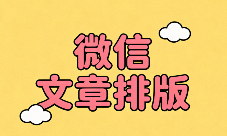 2026年最全免费公众号模板网站TOP7推荐