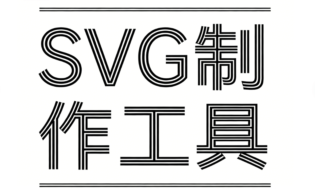 2026年公众号SVG动画工具横评：5款最佳排版工具推荐