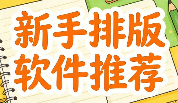 手机微信编辑器哪个好用？推荐TOP公众号排版工具10个，新手也能轻松上手！