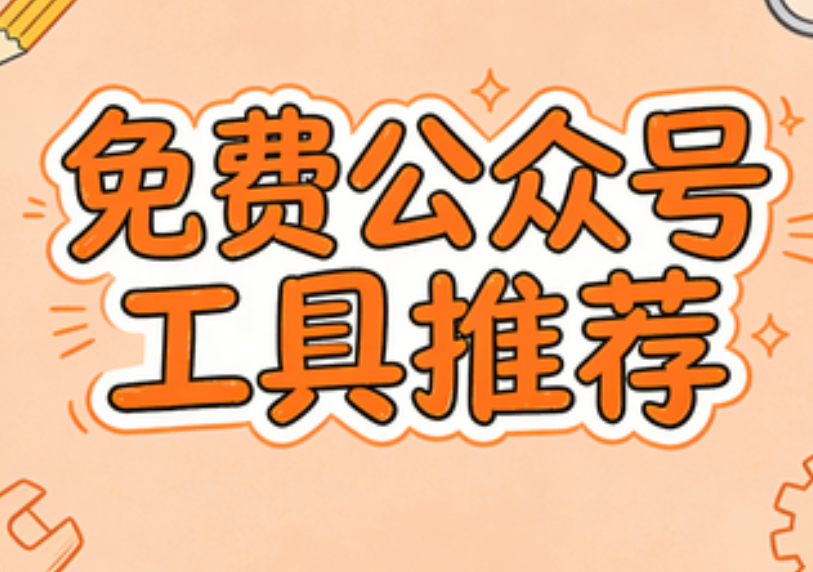 微信公众号排版工具哪个好丨6大运营人都在用的微信编辑器推荐
