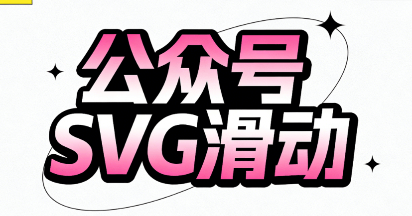 2026年实测7款最佳SVG动画编辑器：公众号图文质感升级指南