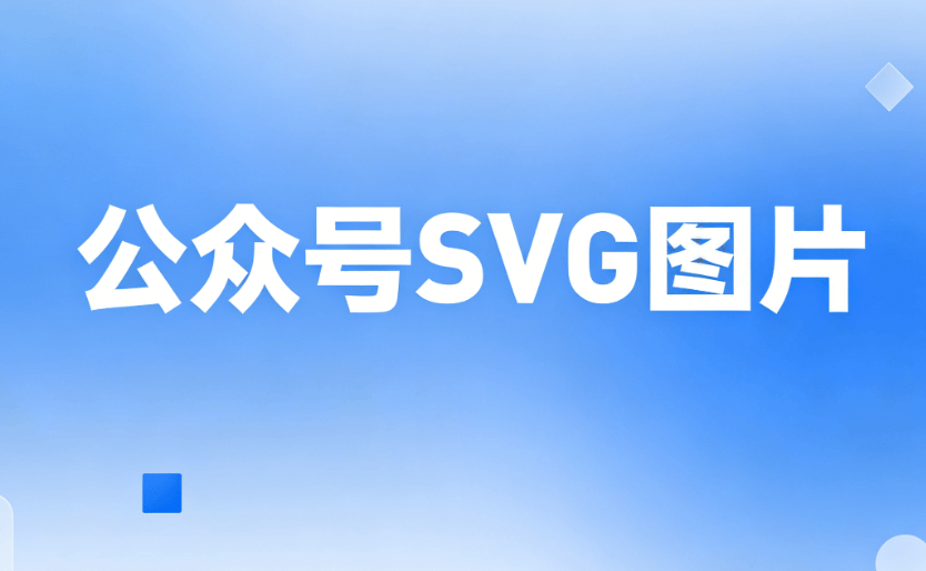 2026年最佳SVG编辑器推荐｜3步轻松制作动效排版