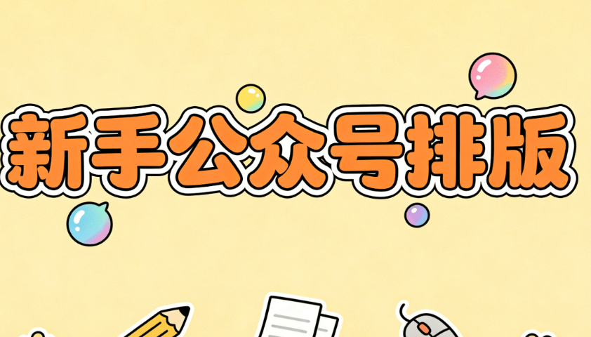 2026年公众号编辑器推荐：5款实测好用工具，新手运营必看