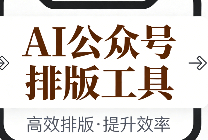 2026年AI公众号排版工具横评：5款神器一键生成精美版式