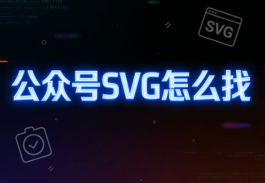 SVG动效