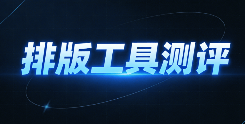 微信公众号编辑器深度评测：终于找到适配公众号模版的完美工具！