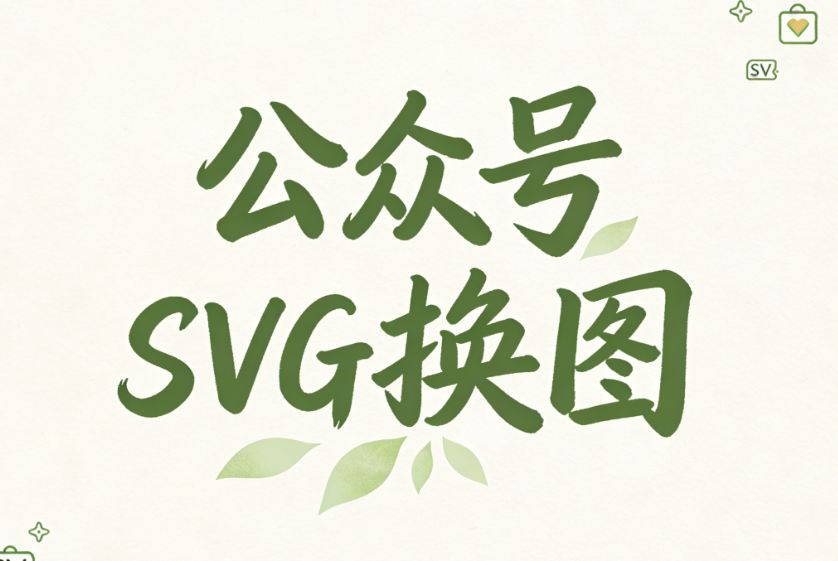 2025年最受推荐的5个公众号SVG美化素材工具测评