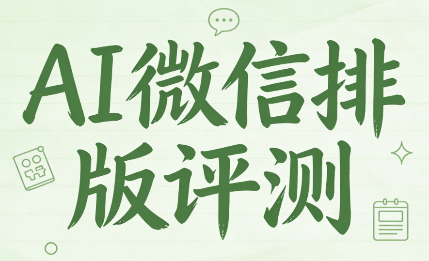 新机遇！AI公众号文章排版工具排行榜，这几款宝藏软件让你准点下班