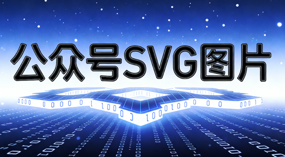 微信公众号图片自动滑动教程：3步实现高效展示