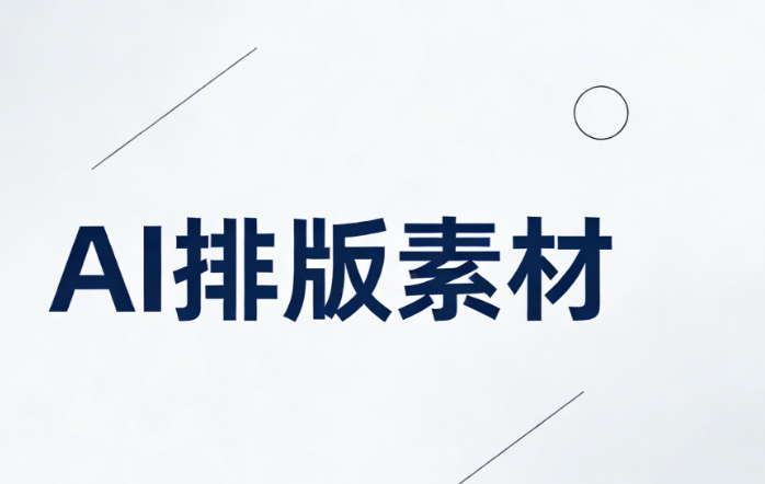 深度解析世界社会公正日：历史渊源与AI智能排版工具实测对比