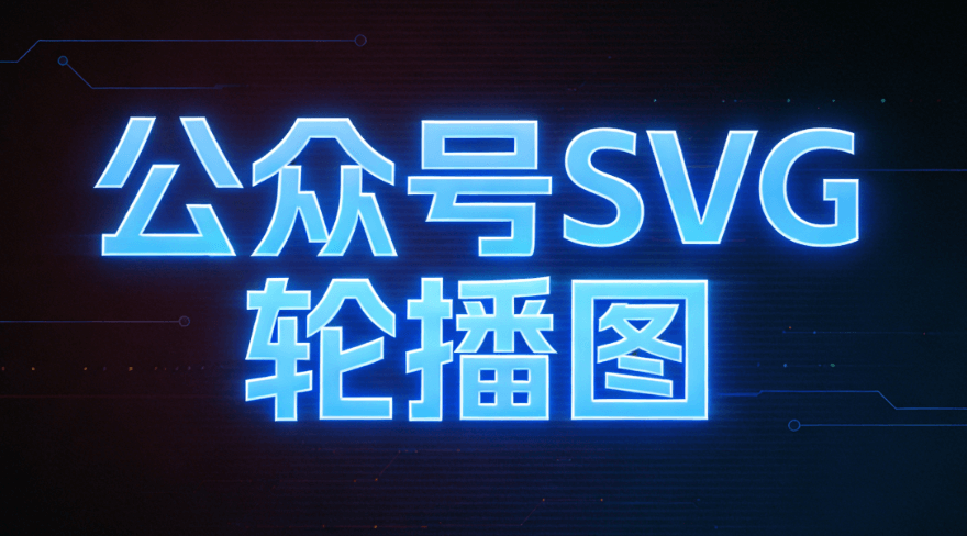 零基础入门公众号SVG动画：5款主流编辑器实测对比，效率翻倍