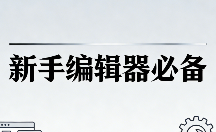 想轻松搞定微信SVG动效制作工具，新手必须知道这三种公众号SVG互动制作软件