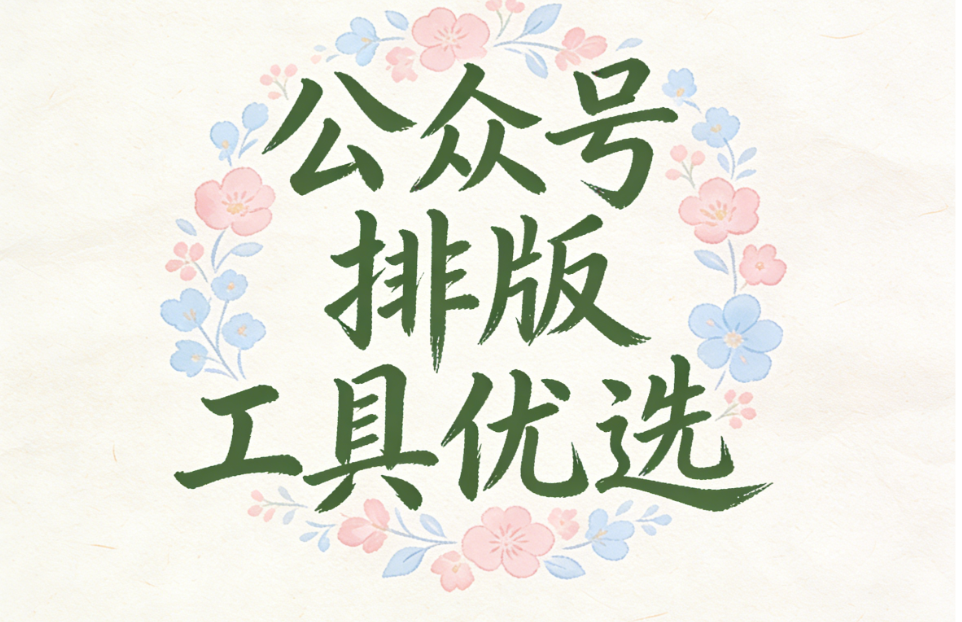 2026年免费文艺风公众号排版素材推荐 | 一键获取优质资源