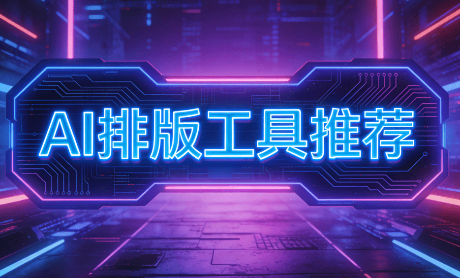 除夕文案创作权威指南：小墨鹰编辑器AI文章+快排功能实测对比