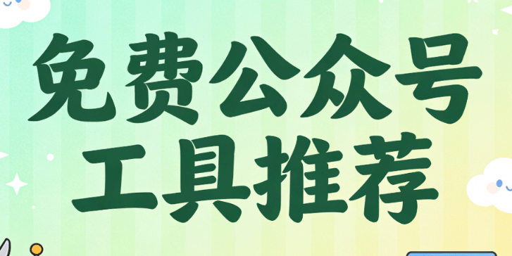 微信编辑器测评：6款工具实测对比，排版效率提升5倍！