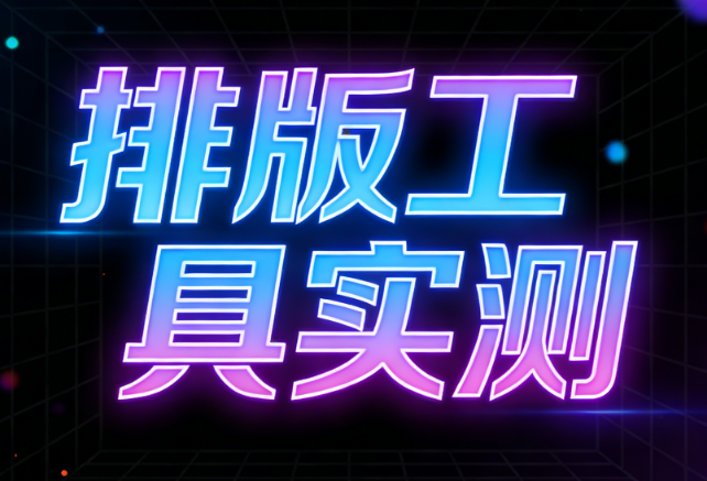 为什么大学需要运营公众号？测评与工具选择详解
