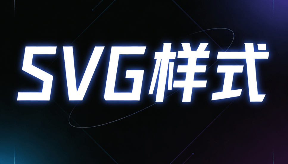 微信SVG互动效果编辑工具推荐：5款简单又好用的工具