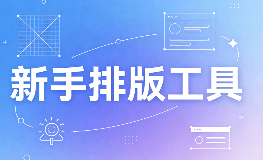 2026公众号排版工具Top5 | 亲测推荐+避坑指南，新手也能轻松上手