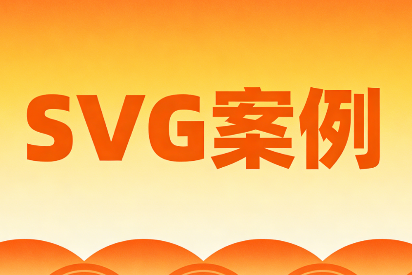 2026年最新推荐：5款简单好用的公众号SVG动画制作工具