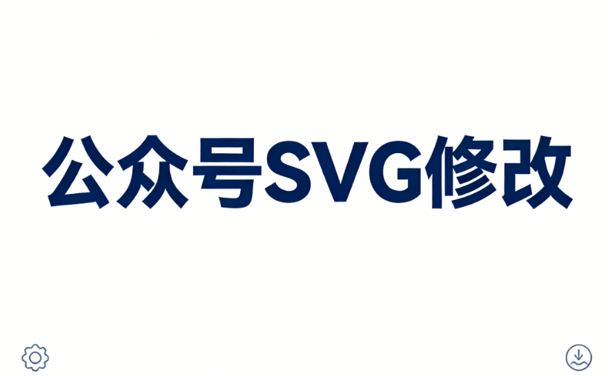 程序猿的公众号SVG首秀：我用SVG在公众号文章中放了一场跨年烟花