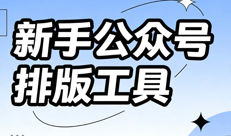 硬核测评：六款公众号排版软件对比分析，新手必备的高审美编辑器