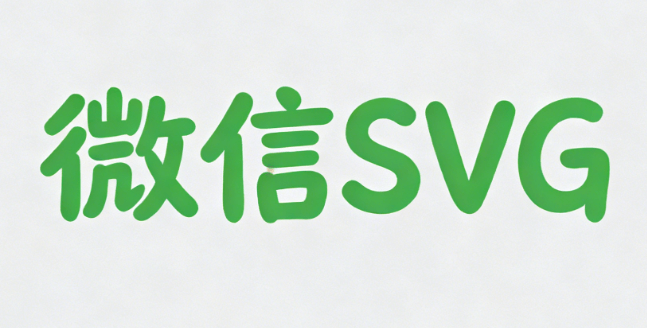 快速了解微信SVG的独特之处，看这一篇就够了！