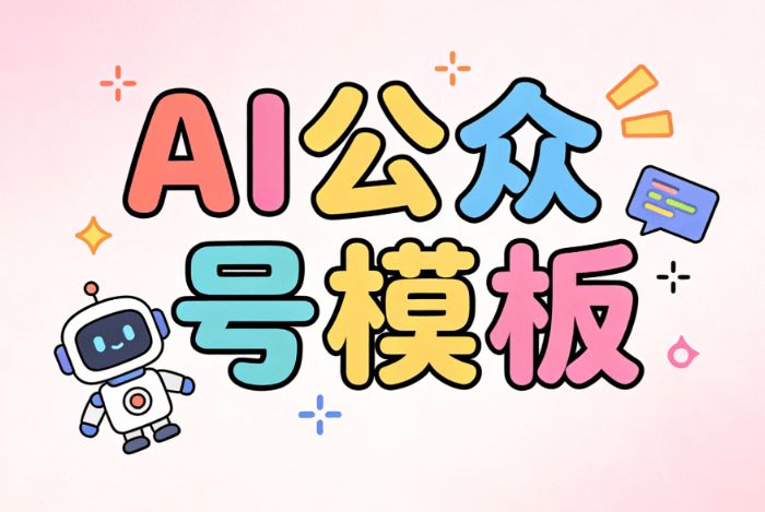 2026年AI公众号排版工具推荐：5款TOP级软件亲测对比，让你的文章更专业