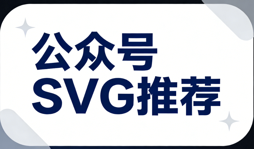 亲测十款公众号排版工具，终于找到能做公众号SVG动画还不翻车的宝藏！