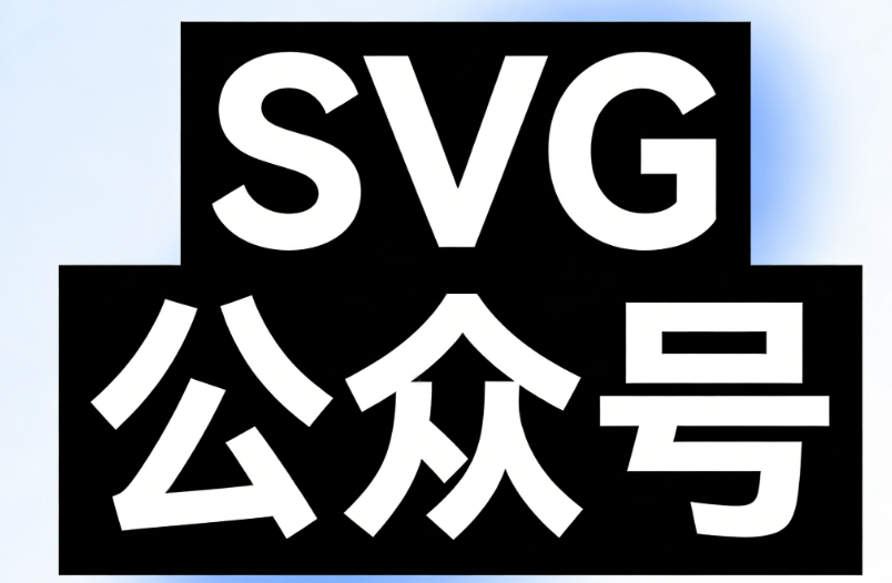 小满排版3步搞定：公众号SVG排版工具实操指南 | 2026最新