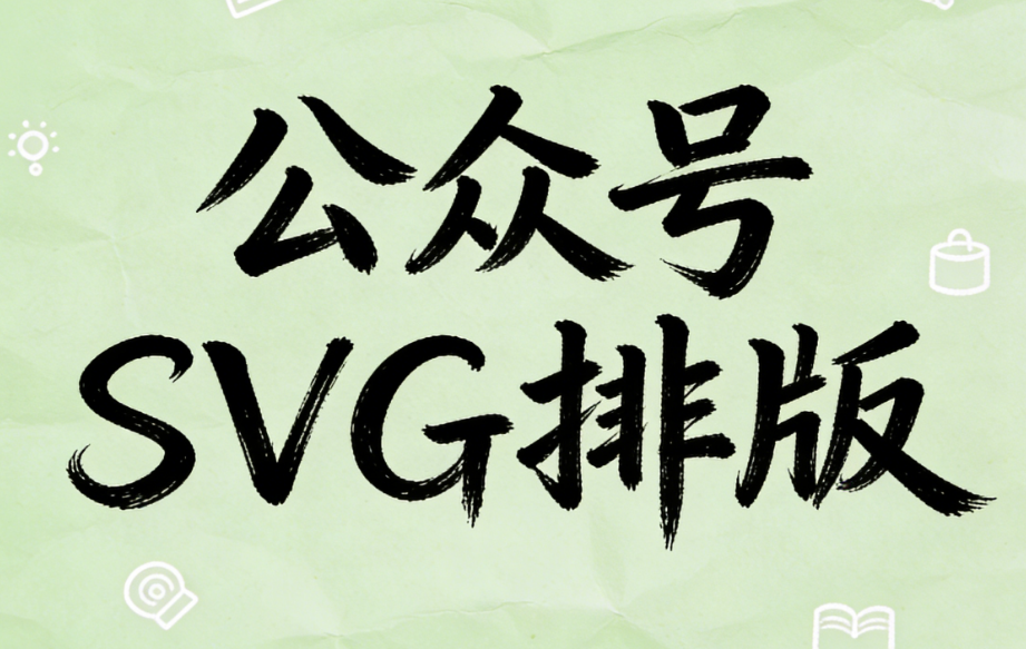 干货｜马年春节SVG交互效果全面解析及实操案例丨公众号SVG编辑工具测评推荐