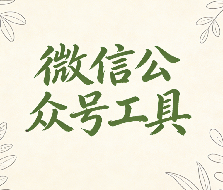 专业测评：2026年微信公众号编辑器哪家强？运营老司机实测报告