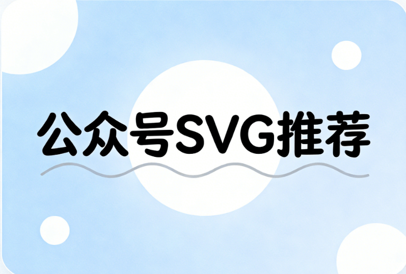 2026公众号图文排版新机遇：在公众号做出答题互动SVG与双列镜像轮播的企业选型与实施指南