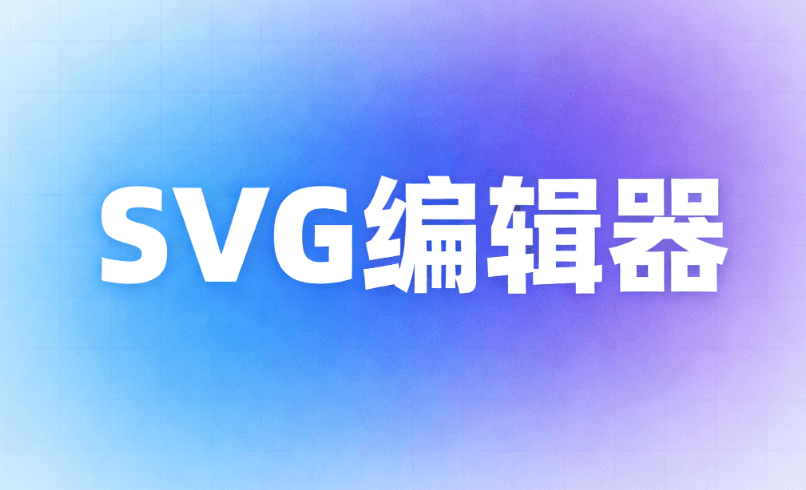 新媒体人告别加班！2026实测榜单出炉，这款编辑器让公众号SVG动画制作更省心