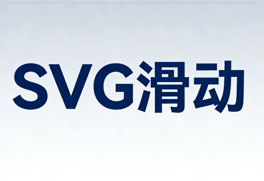 2026马年春节SVG交互效果教程｜7种案例+公众号编辑器推荐