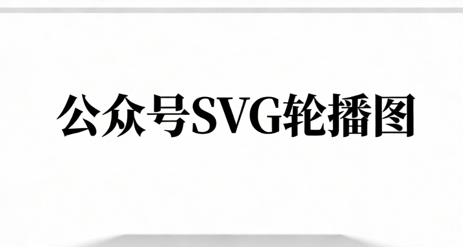 公众号SVG编辑器榜单