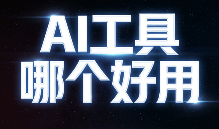 零基础入门AI公众号排版，微信公众号编辑器怎么使用？这份实测对比超省心