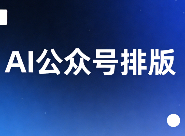 2026最新微信编辑器推荐：5款全自动排版工具，小白也能秒变大神