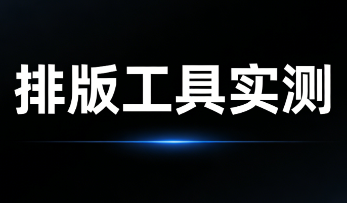 手机编辑公众号模板免费套用，10款主流工具推荐测评